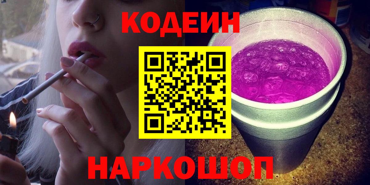 Щёлково  Кодеиновый сироп Lean Purple Drank  Codein напиток Lean (лин)  Вход с VPN 